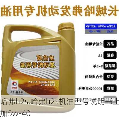 哈弗h2s,哈弗h2s机油型号说明书上加5w-40