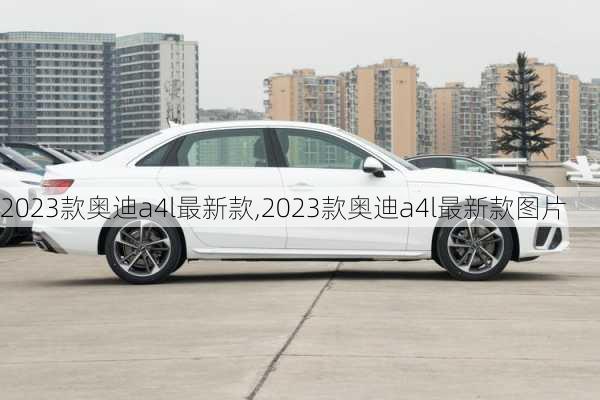 2023款奥迪a4l最新款,2023款奥迪a4l最新款图片