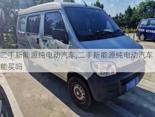 二手新能源纯电动汽车,二手新能源纯电动汽车能买吗