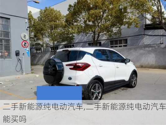 二手新能源纯电动汽车,二手新能源纯电动汽车能买吗