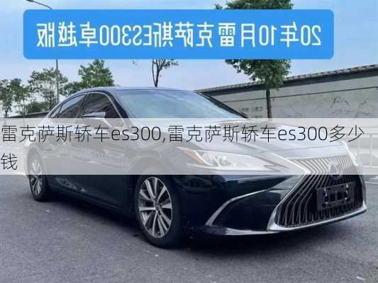 雷克萨斯轿车es300,雷克萨斯轿车es300多少钱