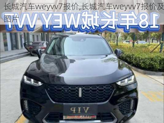 长城汽车weyvv7报价,长城汽车weyvv7报价及图片