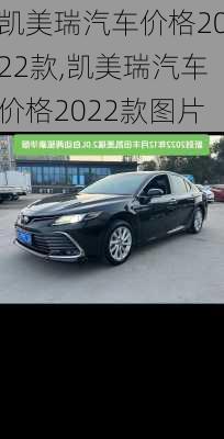 凯美瑞汽车价格2022款,凯美瑞汽车价格2022款图片