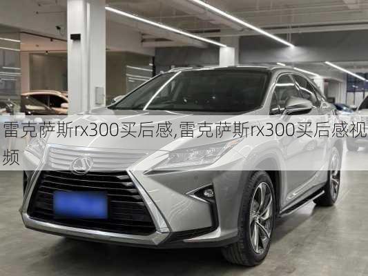 雷克萨斯rx300买后感,雷克萨斯rx300买后感视频