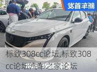 标致308cc论坛,标致308cc论坛汽车之家论坛