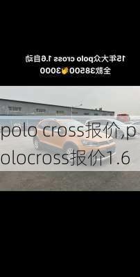 polo cross报价,polocross报价1.6