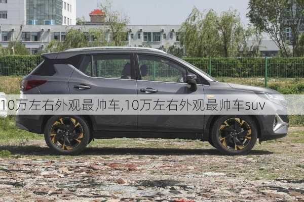 10万左右外观最帅车,10万左右外观最帅车suv