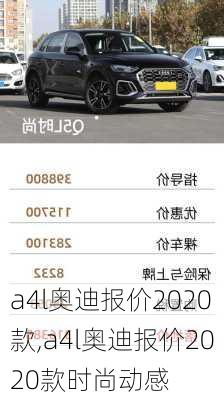 a4l奥迪报价2020款,a4l奥迪报价2020款时尚动感