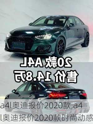 a4l奥迪报价2020款,a4l奥迪报价2020款时尚动感