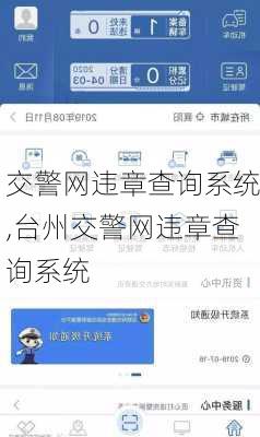 交警网违章查询系统,台州交警网违章查询系统