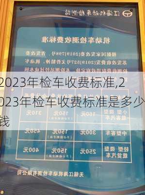 2023年检车收费标准,2023年检车收费标准是多少钱