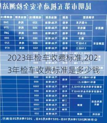 2023年检车收费标准,2023年检车收费标准是多少钱