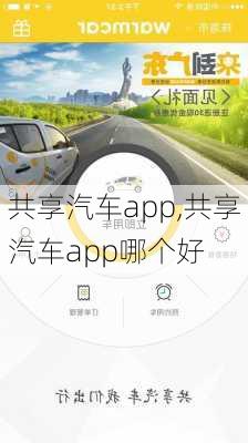 共享汽车app,共享汽车app哪个好