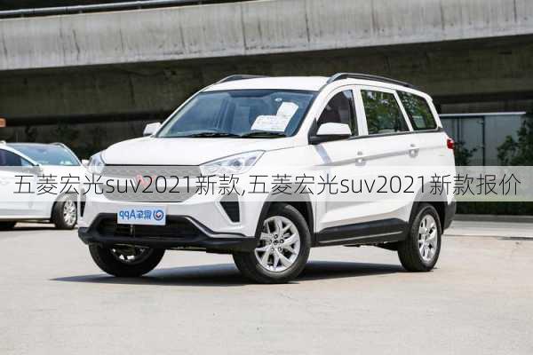 五菱宏光suv2021新款,五菱宏光suv2021新款报价