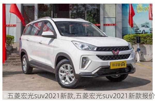 五菱宏光suv2021新款,五菱宏光suv2021新款报价