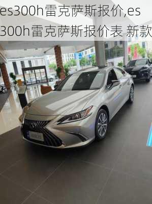 es300h雷克萨斯报价,es300h雷克萨斯报价表 新款