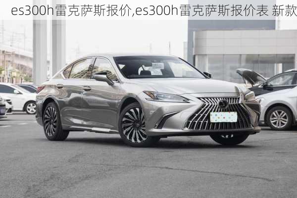 es300h雷克萨斯报价,es300h雷克萨斯报价表 新款