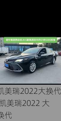 凯美瑞2022大换代,凯美瑞2022 大换代