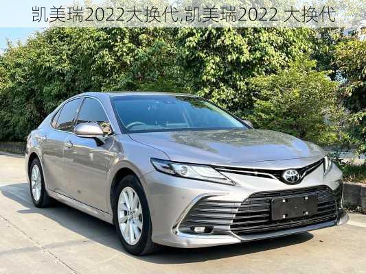 凯美瑞2022大换代,凯美瑞2022 大换代