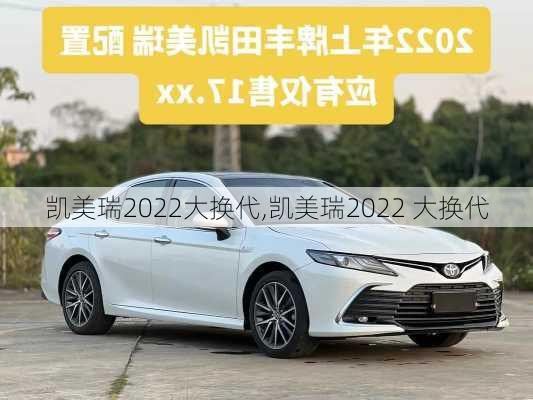 凯美瑞2022大换代,凯美瑞2022 大换代