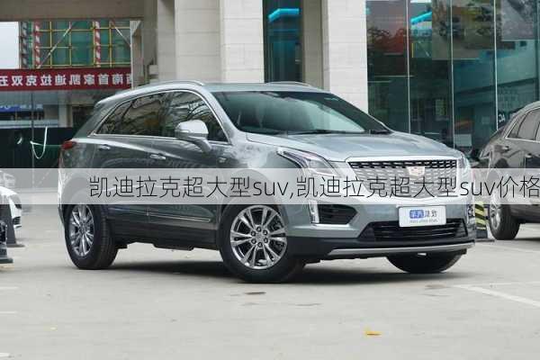 凯迪拉克超大型suv,凯迪拉克超大型suv价格