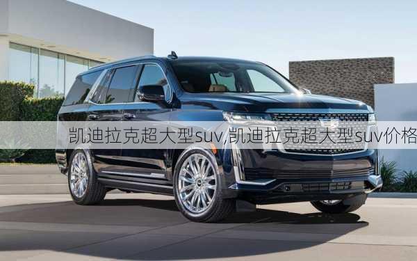 凯迪拉克超大型suv,凯迪拉克超大型suv价格