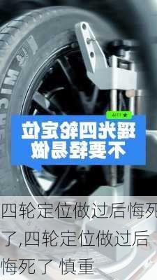 四轮定位做过后悔死了,四轮定位做过后悔死了 慎重