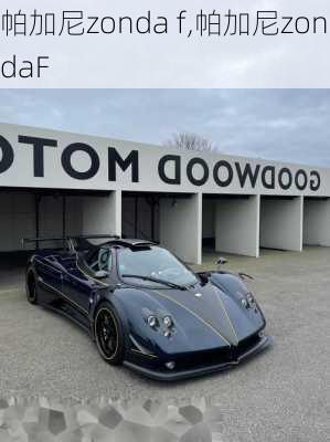 帕加尼zonda f,帕加尼zondaF