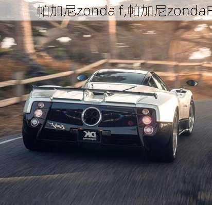 帕加尼zonda f,帕加尼zondaF