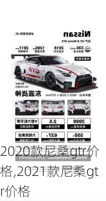 2020款尼桑gtr价格,2021款尼桑gtr价格