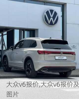 大众v6报价,大众v6报价及图片