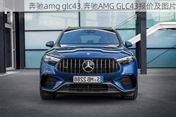 奔驰amg glc43,奔驰AMG GLC43报价及图片