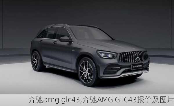 奔驰amg glc43,奔驰AMG GLC43报价及图片