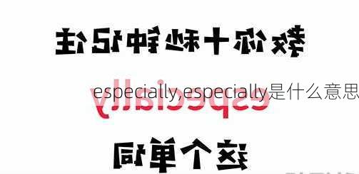 especially,especially是什么意思