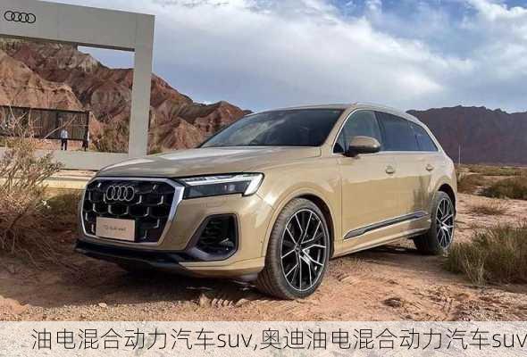 油电混合动力汽车suv,奥迪油电混合动力汽车suv