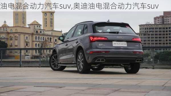 油电混合动力汽车suv,奥迪油电混合动力汽车suv