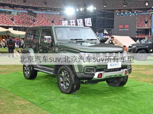 北京汽车suv,北京汽车suv所有车型