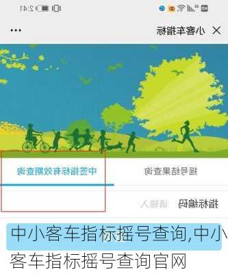 中小客车指标摇号查询,中小客车指标摇号查询官网