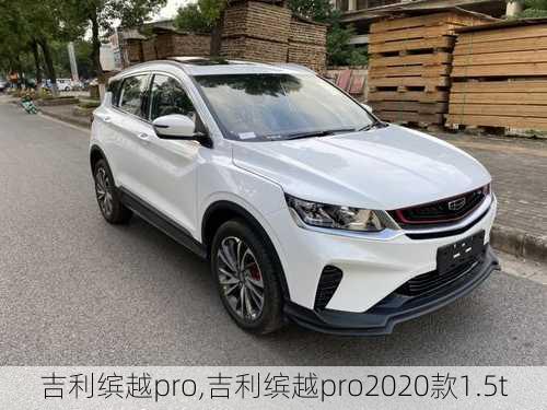 吉利缤越pro,吉利缤越pro2020款1.5t