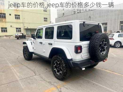 jeep车的价格,jeep车的价格多少钱一辆