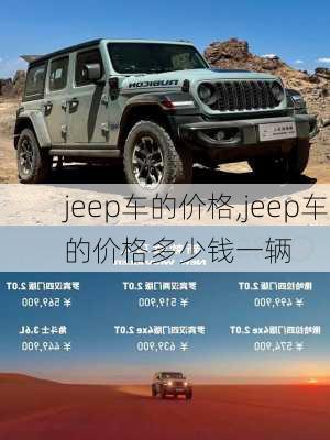 jeep车的价格,jeep车的价格多少钱一辆