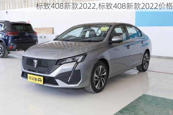 标致408新款2022,标致408新款2022价格