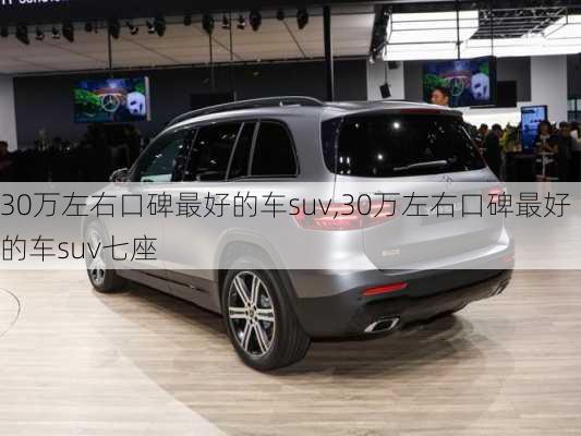 30万左右口碑最好的车suv,30万左右口碑最好的车suv七座