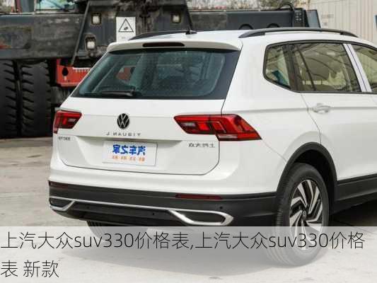 上汽大众suv330价格表,上汽大众suv330价格表 新款