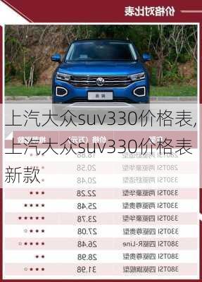 上汽大众suv330价格表,上汽大众suv330价格表 新款