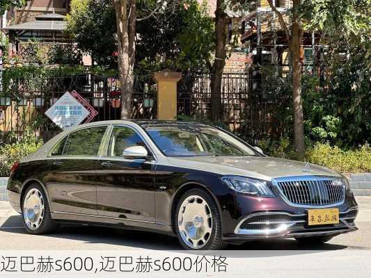 迈巴赫s600,迈巴赫s600价格