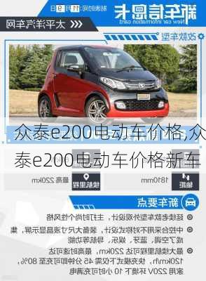 众泰e200电动车价格,众泰e200电动车价格新车