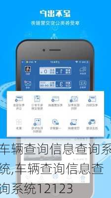 车辆查询信息查询系统,车辆查询信息查询系统12123