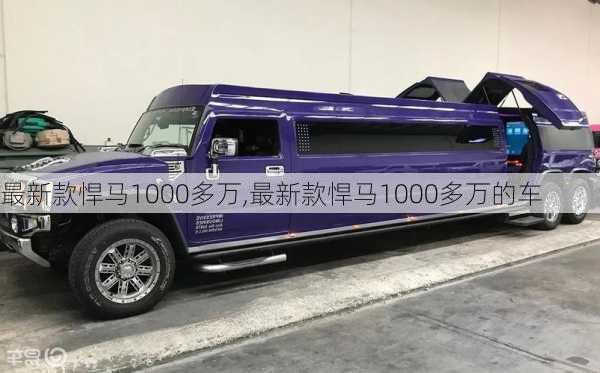 最新款悍马1000多万,最新款悍马1000多万的车