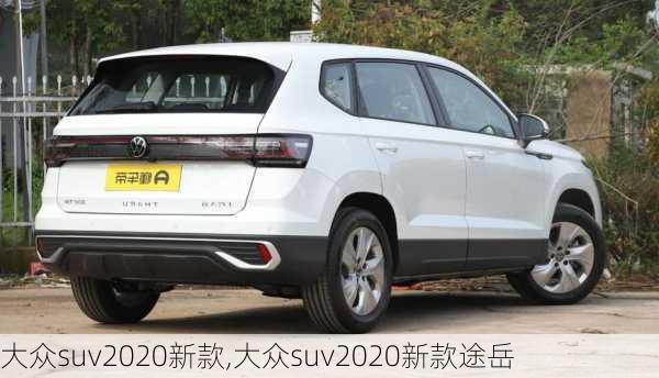 大众suv2020新款,大众suv2020新款途岳